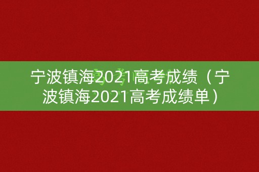 宁波镇海2021高考成绩（宁波镇海2021高考成绩单）
