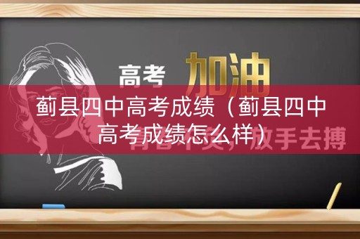 蓟县四中高考成绩(蓟县四中高考成绩怎么样) 蓟县四中高考成绩(蓟县四中高考成绩怎么样)