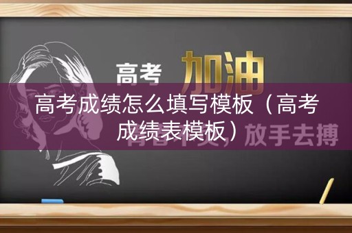 高考成绩怎么填写模板（高考成绩表模板）