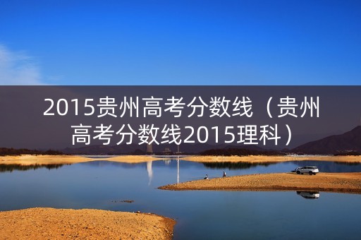 2015贵州高考分数线（贵州高考分数线2015理科）