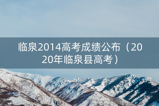 临泉2014高考成绩公布(2020年临泉县高考) 临泉2014高考成绩公布(2020年临泉县高考)
