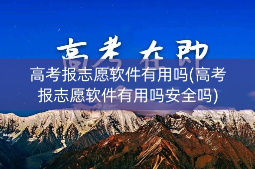高考报志愿软件有用吗(高考报志愿软件有用吗安全吗)