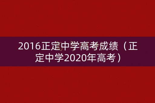 2016正定中学高考成绩（正定中学2020年高考）
