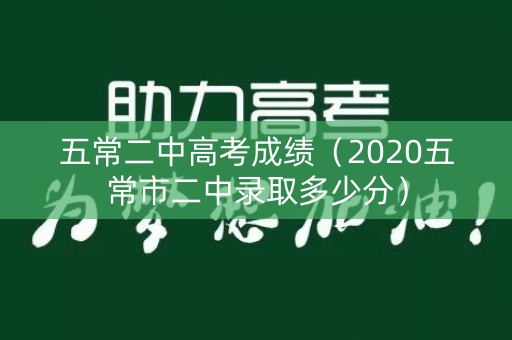 五常二中高考成绩（2020五常市二中录取多少分）