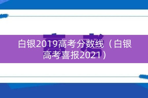 白银2019高考分数线（白银高考喜报2021）