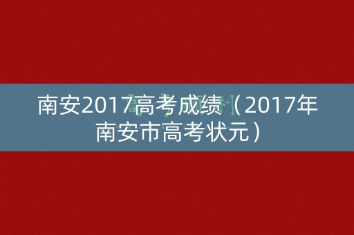 南安2017高考成绩（2017年南安市高考状元）
