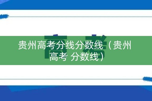 贵州高考分线分数线（贵州 高考 分数线）