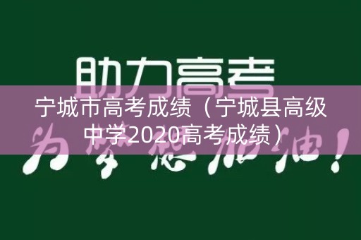 宁城市高考成绩（宁城县高级中学2020高考成绩）
