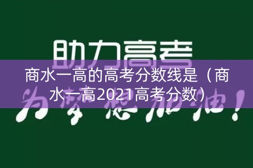 商水一高的高考分数线是（商水一高2021高考分数）