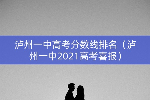 泸州一中高考分数线排名（泸州一中2021高考喜报）