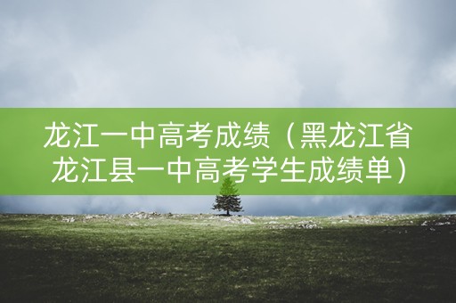 龙江一中高考成绩(黑龙江省龙江县一中高考学生成绩单) 龙江一中高考成绩(黑龙江省龙江县一中高考学生成绩单)