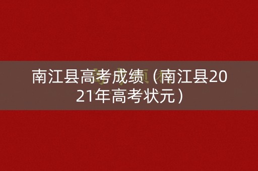 南江县高考成绩（南江县2021年高考状元）
