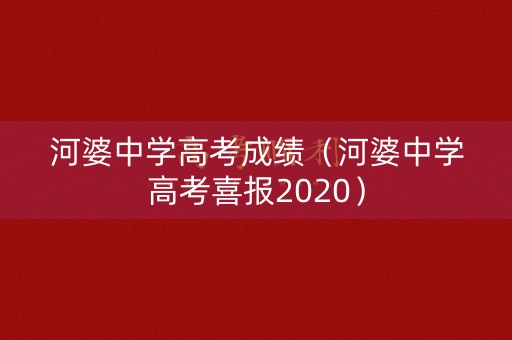 河婆中学高考成绩(河婆中学高考喜报2020) 河婆中学高考成绩(河婆中学高考喜报2020)