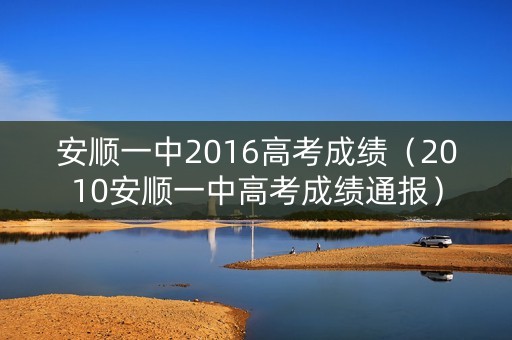 安顺一中2016高考成绩（2010安顺一中高考成绩通报）