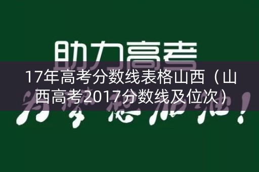 17年高考分数线表格山西（山西高考2017分数线及位次）