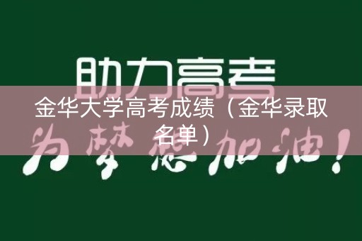 金华大学高考成绩（金华录取名单）