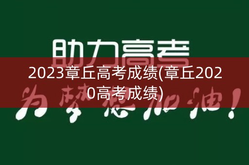 2023章丘高考成绩(章丘2020高考成绩)