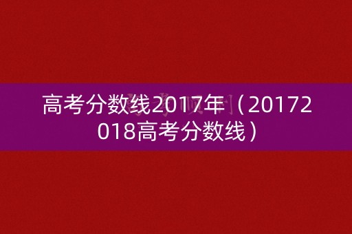 高考分数线2017年(20172018高考分数线) 高考分数线2017年(20172018高考分数线)