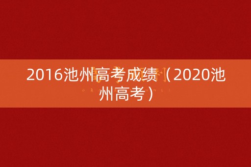 2016池州高考成绩（2020池州高考）