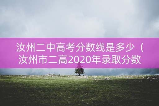 汝州二中高考分数线是多少（汝州市二高2020年录取分数线）