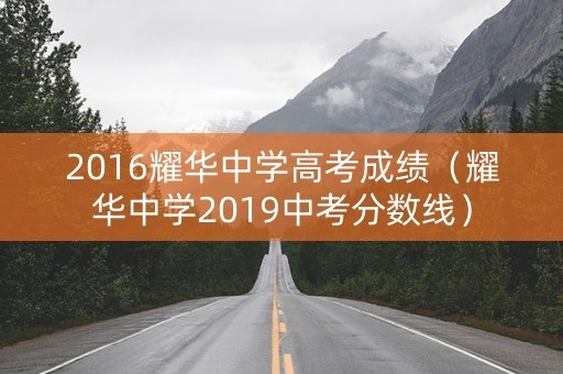 2016耀华中学高考成绩(耀华中学2019中考分数线) 2016耀华中学高考成绩(耀华中学2019中考分数线)