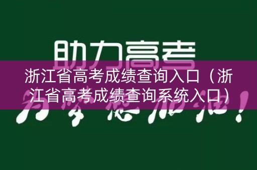 浙江省高考成绩查询入口（浙江省高考成绩查询系统入口）