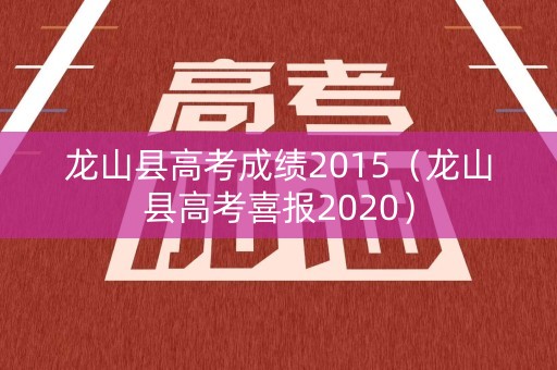 龙山县高考成绩2015(龙山县高考喜报2020) 龙山县高考成绩2015(龙山县高考喜报2020)