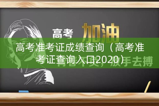 高考准考证成绩查询（高考准考证查询入口2020）