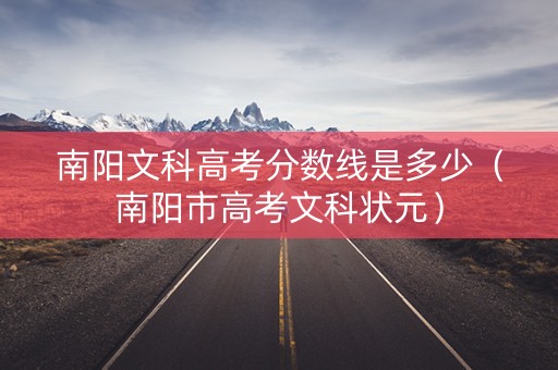 南阳文科高考分数线是多少（南阳市高考文科状元）