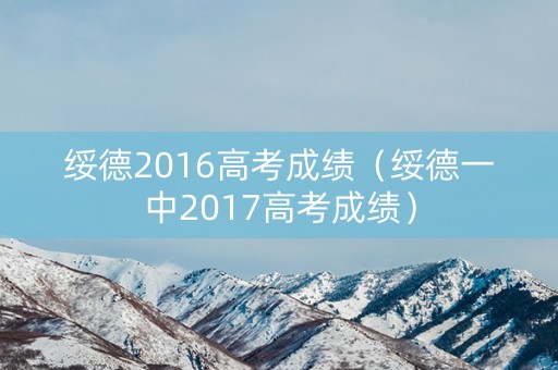 绥德2016高考成绩（绥德一中2017高考成绩）