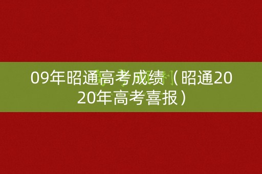 09年昭通高考成绩（昭通2020年高考喜报）