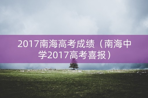 2017南海高考成绩（南海中学2017高考喜报）