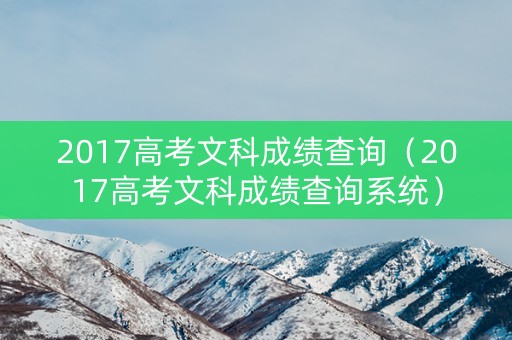 2017高考文科成绩查询（2017高考文科成绩查询系统）