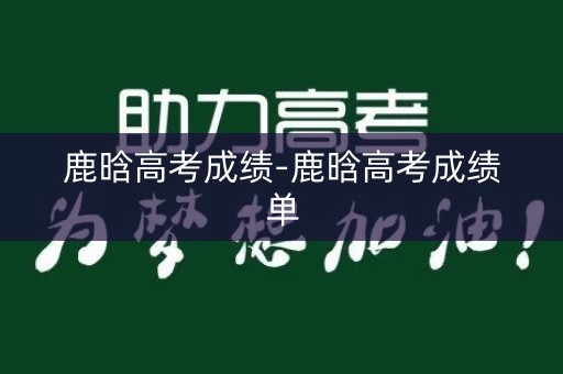 鹿晗高考成绩-鹿晗高考成绩单