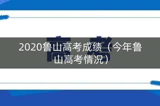 2020鲁山高考成绩（今年鲁山高考情况）