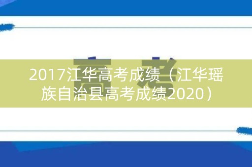 2017江华高考成绩（江华瑶族自治县高考成绩2020）