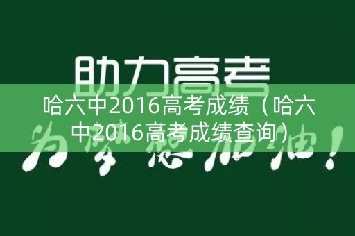 哈六中2016高考成绩（哈六中2016高考成绩查询）