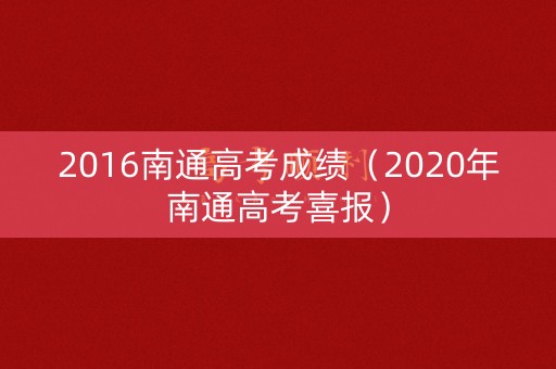 2016南通高考成绩（2020年南通高考喜报）
