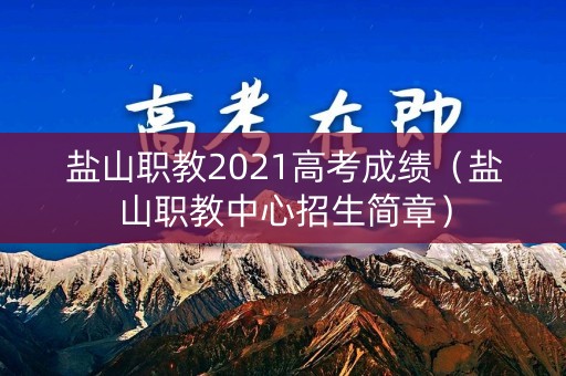 盐山职教2021高考成绩(盐山职教中心招生简章) 盐山职教2021高考成绩(盐山职教中心招生简章)