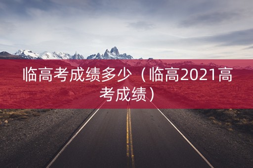 临高考成绩多少（临高2021高考成绩）