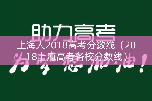 上海人2018高考分数线（2018上海高考各校分数线）