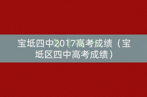 宝坻四中2017高考成绩(宝坻区四中高考成绩) 宝坻四中2017高考成绩(宝坻区四中高考成绩)