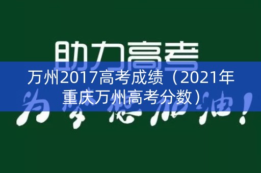 万州2017高考成绩（2021年重庆万州高考分数）