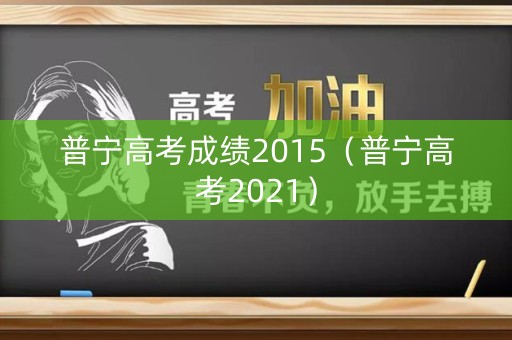 普宁高考成绩2015（普宁高考2021）