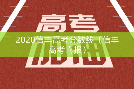 2020信丰高考分数线（信丰高考喜报）