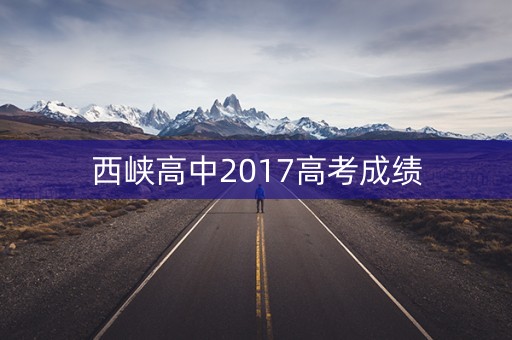 西峡高中2017高考成绩 西峡高中2017高考成绩