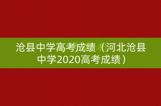 沧县中学高考成绩（河北沧县中学2020高考成绩）