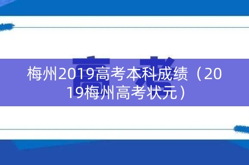 梅州2019高考本科成绩（2019梅州高考状元）