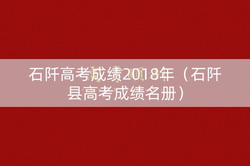 石阡高考成绩2018年(石阡县高考成绩名册) 石阡高考成绩2018年(石阡县高考成绩名册)
