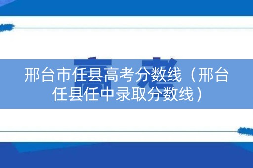邢台市任县高考分数线(邢台任县任中录取分数线) 邢台市任县高考分数线(邢台任县任中录取分数线)